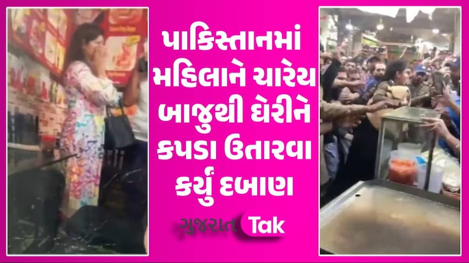 Pakistan માં ટોળાએ મહિલાને ઘેરી, કપડાં ઉતારવા કર્યું દબાણ; સામે આવ્યો હચમચાવી નાખે એવો VIDEO પાકિસ્તાનમાં મહિલાને ચારેય બાજુથી ઘેરીને કપડા ઉતારવા કર્યું દબાણ