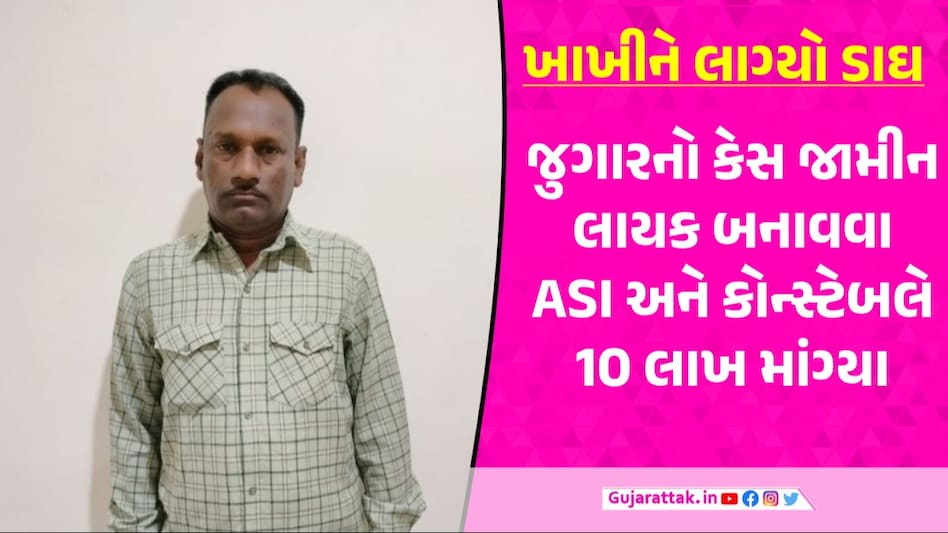 Ahmedabad માં પોલીસે માંગી 10 લાખની લાંચ, પોલીસ સ્ટેશનમાં જ પૈસા લેતા ASI અને કોન્સ્ટેબલ પકડાયા લાંચ લેતા પકડાયેલા ASIની તસવીર
