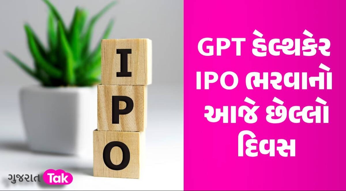 GPT healthcare IPO: આ કંપની લિસ્ટિંગ સાથે રોકાણકારને બનાવશે માલામાલ?, આજે રોકાણ માટે છેલ્લો દિવસ GPT હેલ્થકેર IPO ભરવાનો આજે છેલ્લો દિવસ