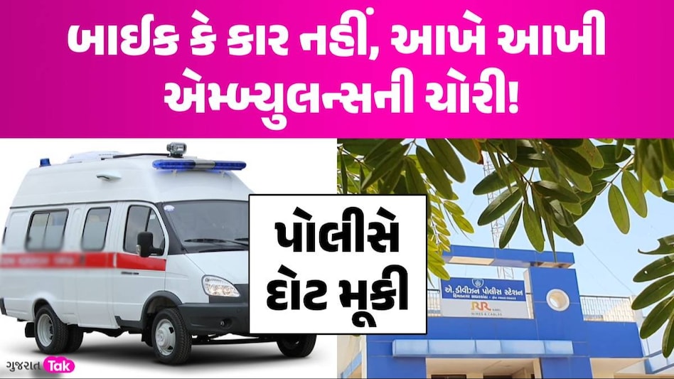 લો બોલો..! હિંમતનગર સિવિલ હોસ્પિટલમાંથી ચોર એમ્બ્યુલન્સ જ ઉઠાવી ગયો, પછી જે થયું તે જાણીને ચોંકી જશો બાઈક કે કાર નહીં, આખે આખી એમ્બ્યુલન્સની ચોરી!