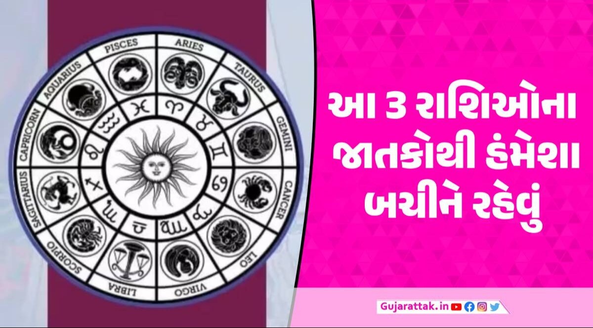 Zodiac Signs: ખૂબ જ શાતિર હોય છે આ 3 રાશિઓના જાતકો, હંમેશા સાવચેત રહો! આ 3 રાશિઓના જાતકોથી હંમેશા બચીને રહેવું