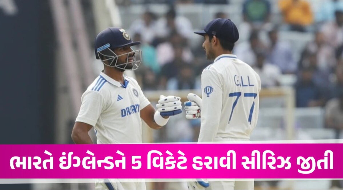 IND vs ENG Test: યંગસ્ટર્સની જોડીએ ઈંગ્લેન્ડના મોંમાંથી જીતનો કોળિયો છીનવ્યો, રાંચી ટેસ્ટમાં ભારતની 5 વિકેટે જીત IND vs ENG test match