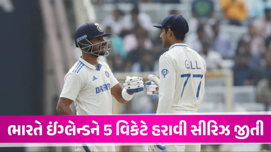 IND vs ENG Test: યંગસ્ટર્સની જોડીએ ઈંગ્લેન્ડના મોંમાંથી જીતનો કોળિયો છીનવ્યો, રાંચી ટેસ્ટમાં ભારતની 5 વિકેટે જીત IND vs ENG test match