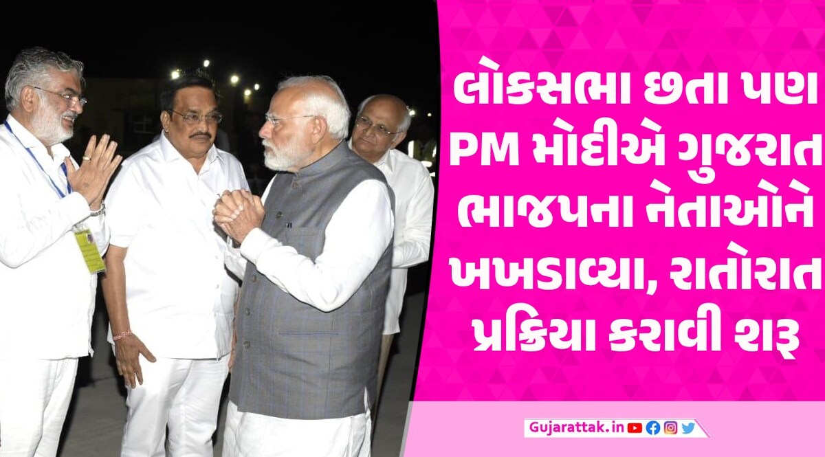 PM ની મુલાકાત બાદ ગુજરાત BJP સફાળું જાગ્યું, 48 કલાકમાં સેન્સની પ્રક્રિયા પુર્ણ વડાપ્રધાન મોદીની મુલાકાત બાદ સફાળુ જાગ્યું ભાજપ