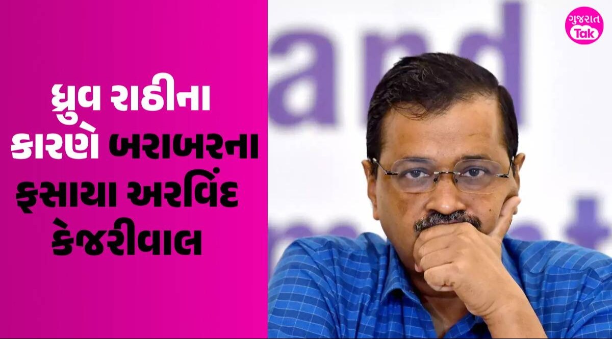 એક વીડિયોને રીટ્વીટ કરીને બરાબરના ફસાયા Arvind Kejriwal, સુપ્રીમ કોર્ટમાં કહ્યું- મારી ભૂલ થઈ ગઈ Dhruv Rathee ના કારણે બરાબરના ફસાયા અરવિંદ કેજરીવાલ