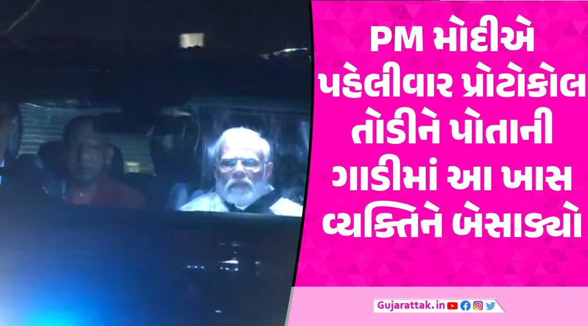આ વ્યક્તિને PM Modi એ તમામ પ્રોટોકોલ તોડીને પોતાની ગાડીમાં બેસાડ્યા વડાપ્રધાને પ્રોટોકોલ તોડીને યોગીને ગાડીમાં બેસાડ્યા