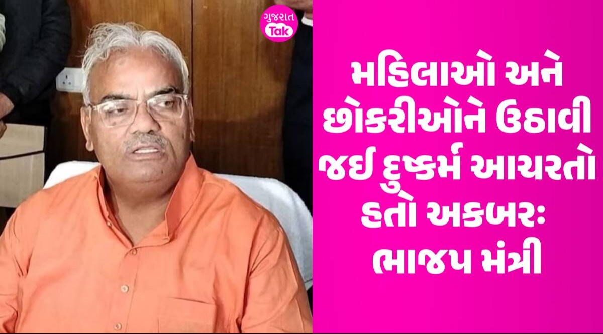 અકબરને મહાન કહેતા લાલઘુમ થઈ ગયા ભાજપના મંત્રી, કહ્યું-અભ્યાસક્રમમાંથી હટાવીશું વિવાદાસ્પદ વસ્તુઓ મહિલાઓ અને છોકરીઓને ઉઠાવી જઈ દુષ્કર્મ આચરતો હતો અકબરઃ ભાજપ મંત્રી