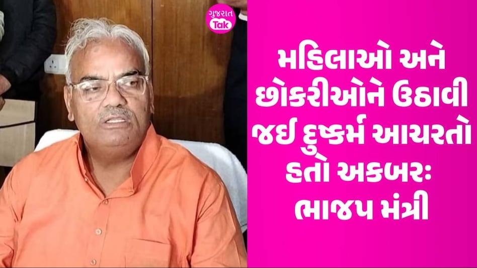 અકબરને મહાન કહેતા લાલઘુમ થઈ ગયા ભાજપના મંત્રી, કહ્યું-અભ્યાસક્રમમાંથી હટાવીશું વિવાદાસ્પદ વસ્તુઓ મહિલાઓ અને છોકરીઓને ઉઠાવી જઈ દુષ્કર્મ આચરતો હતો અકબરઃ ભાજપ મંત્રી