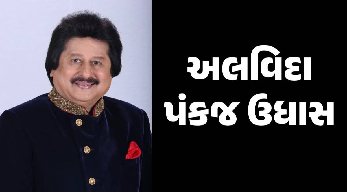 Pankaj Udhas Passed Away: ગઝલના 'બાદશાહ' પંકજ ઉધાસનું 72 વર્ષની વયે નિધન, મુંબઈમાં લીધા અંતિમ શ્વાસ ખ્યાતનામ ગઝલ ગાયક પંકજ ઉધાસ ચારણનું નિધન