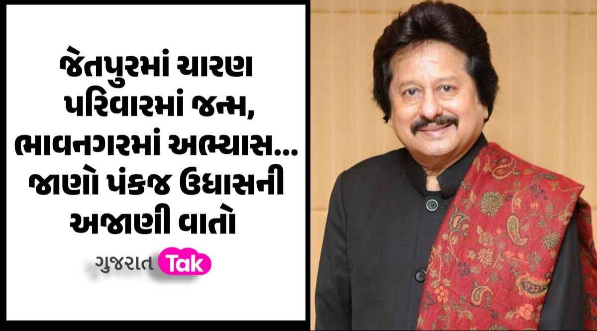 Pankaj Udhas Passed Away: જેતપુરમાં ચારણ પરિવારમાં જન્મેલા પંકજ ઉધાસ બોલિવૂડ સુધી કેવી રીતે પહોંચ્યા, જાણો અજાણી વાતો જાણો પંકજ ઉધાસની અજાણી વાતો