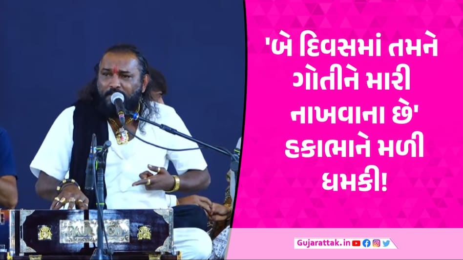 Hakabha Gadhvi: હકાભા ગઢવીને કોણે આપી જાનથી મારી નાખવાની ધમકી? વાળીનાથ ધામમાં થયો ખુલાસો હકાભા ગઢવી