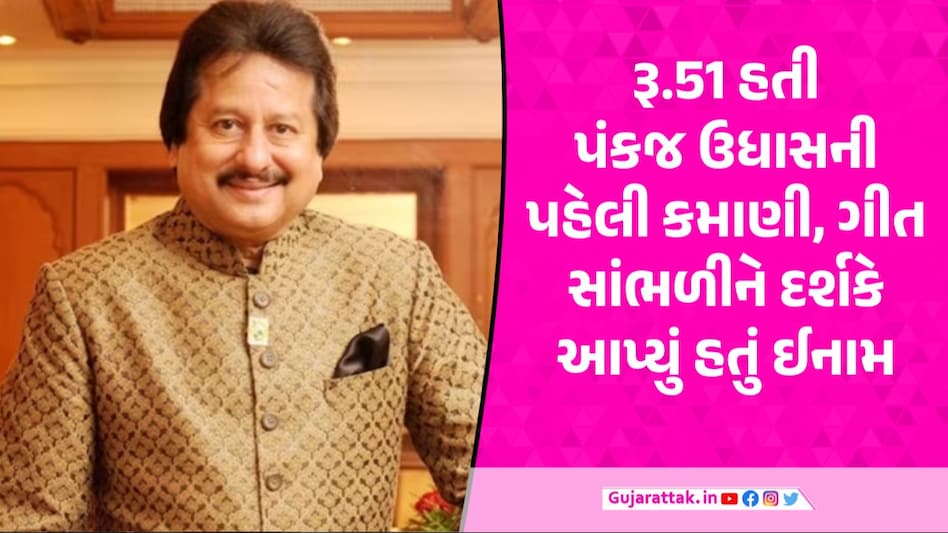 Pankaj Udhas Death: મુંબઈની બારમાં કામ કરનારા પંકજ ઉધાસ કેવી રીતે બની ગયા ગઝલ 'સ્રમાટ'? પંકજ ઉધાસ મોત