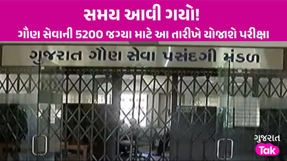 GSSSB Clerk Recruitment: જૂનિયર-સિનિયર ક્લાર્કની ભરતીને લઈ મોટા સમાચાર, આ તારીખે યોજાશે પરીક્ષા! Breaking News