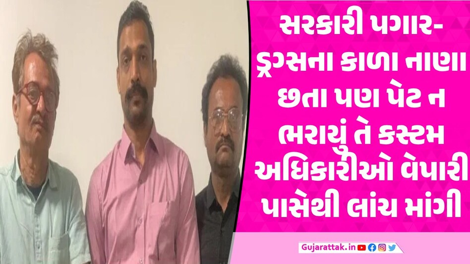કસ્ટમ અધિકારી પગાર-ડ્રગ્સની આવક છતા ન ધરાયા, વેપારી પાસે માંગી લાંચ અને... કસ્ટમ ઓફીસર લાંચ લેતા રંગેહાથ ઝડપાયા