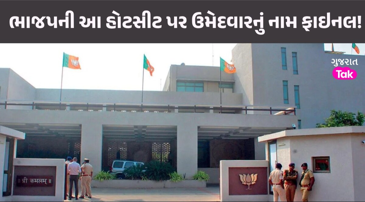 ગુજરાતની આ બેઠક પર ઉમેદવારનું નામ ફાઇનલ! સેન્સમાં અન્ય કોઈ લોકોએ દાવેદારી જ ન નોંધાવી gandhinagar