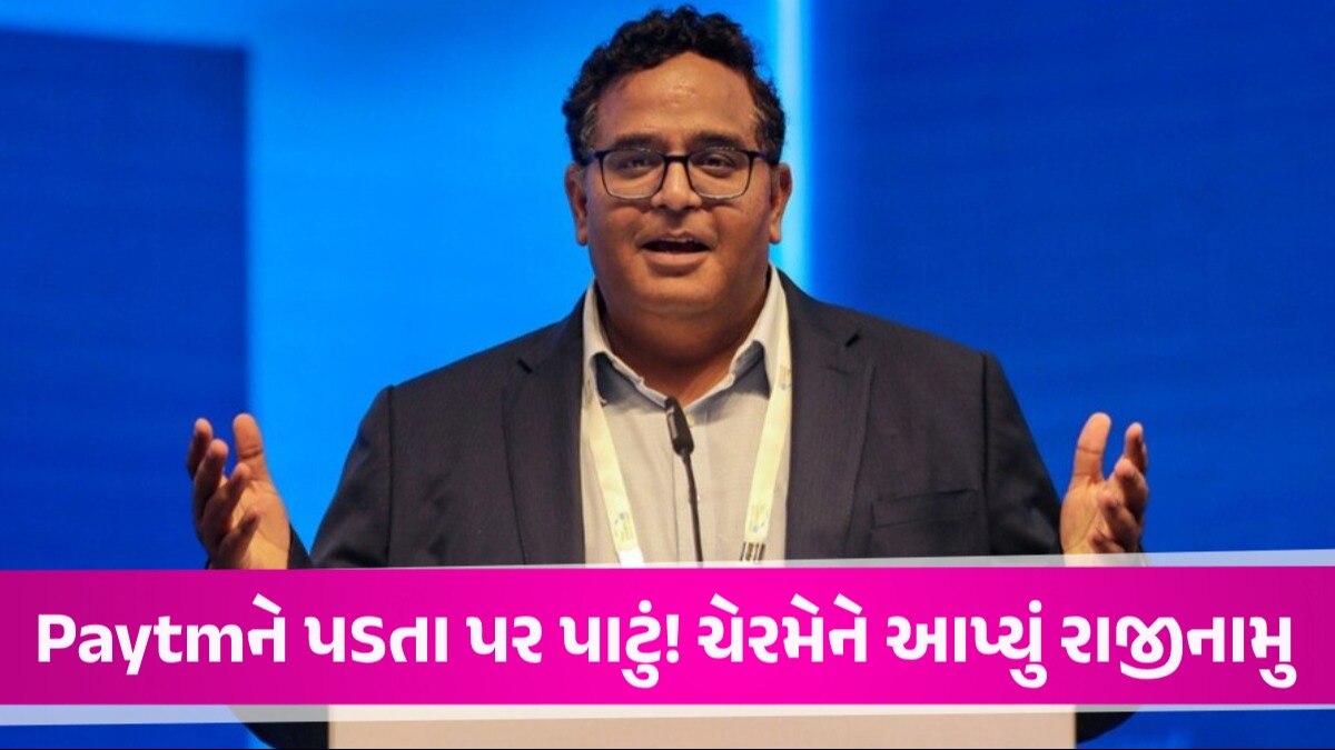 Paytm Payment Bank ના ચેરમેન પદેથી Vijay Shekhar નું રાજીનામુ, બોર્ડ સભ્યપદ પણ છોડ્યું Paytm Payment Bank