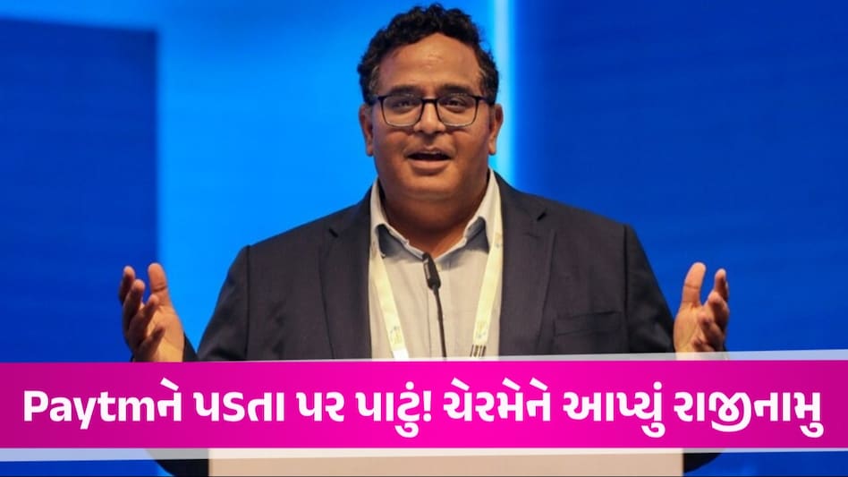Paytm Payment Bank ના ચેરમેન પદેથી Vijay Shekhar નું રાજીનામુ, બોર્ડ સભ્યપદ પણ છોડ્યું Paytm Payment Bank