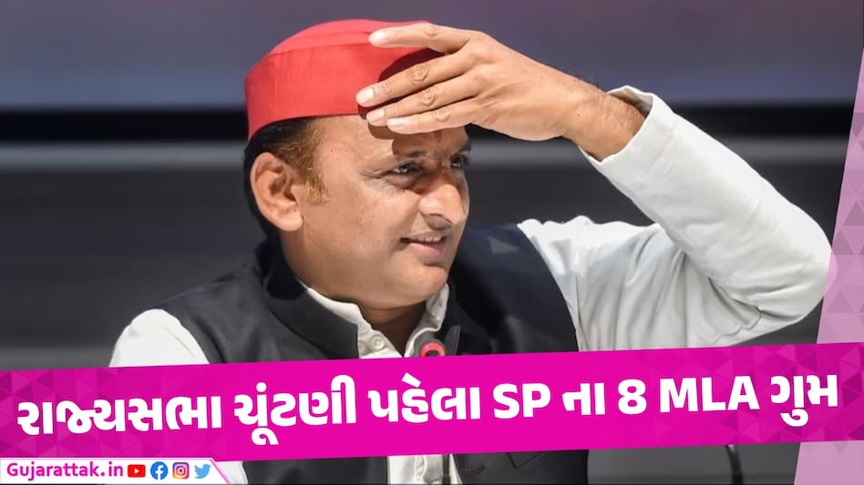 Rajya Sabha Election 2024: અખિલેશની ડિનર પાર્ટીનો સ્વાદ બગડ્યો, સપાના 8 MLA ગુમ સપાના 8 ધારાસભ્યો થયા ગુમ