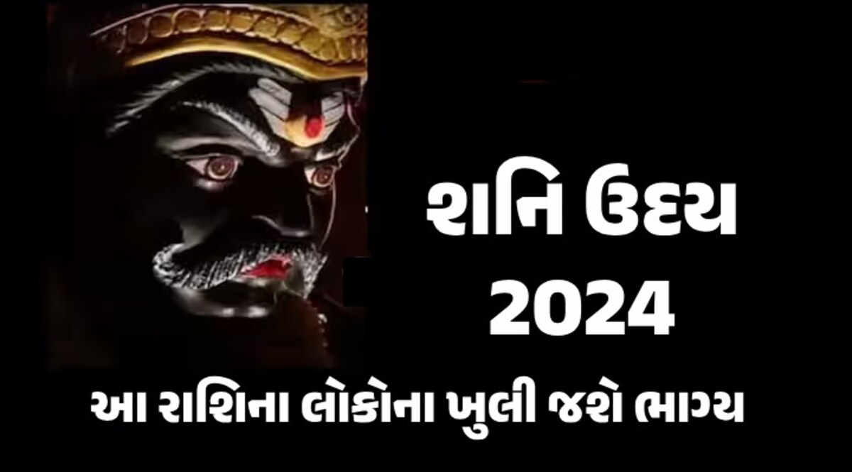 Shani Uday 2024: આ રાશિના લોકોની ભરાઇ જશે તિજોરી, ક્યારે થશે પરિવર્તન જાણો શનિ ઉદય 2024 બાદ આ રાશિની ચમકશે કિસ્મત