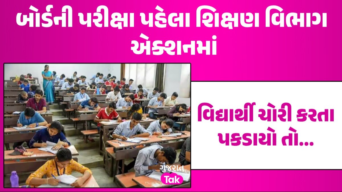 Board Exam 2024: ધો.10 અને 12ની બોર્ડની પરીક્ષામાં ચોરી કરી તો ગયા સમજો, અહીં જાણી લો શું થશે સજા બોર્ડની પરીક્ષા પહેલા શિક્ષણ વિભાગ એક્શનમાં