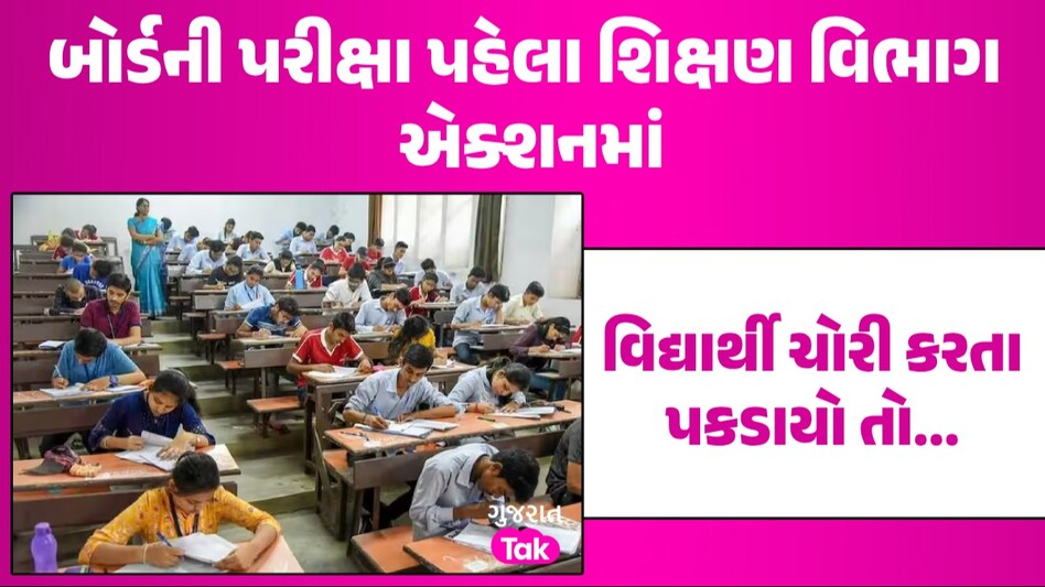 Board Exam 2024: ધો.10 અને 12ની બોર્ડની પરીક્ષામાં ચોરી કરી તો ગયા સમજો, અહીં જાણી લો શું થશે સજા બોર્ડની પરીક્ષા પહેલા શિક્ષણ વિભાગ એક્શનમાં