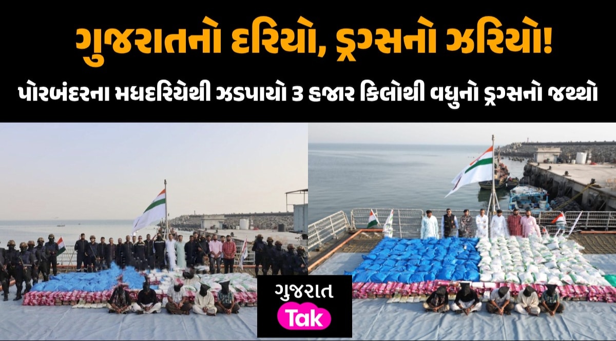 Gujarat માં ભારતના ઇતિહાસનો સૌથી મોટો ડ્રગ્સનો જથ્થો ઝડપાયો porbandar