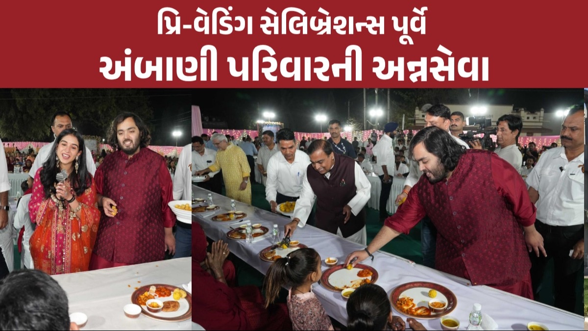 Anant-Radhika ના પ્રી-વેડિંગની શરૂઆત 'અન્નસેવા'થી , અંબાણી પરિવારે 51 હજાર લોકોને પીરસ્યું ભોજન Anant Ambani, Radhika Merchant pre-wedding