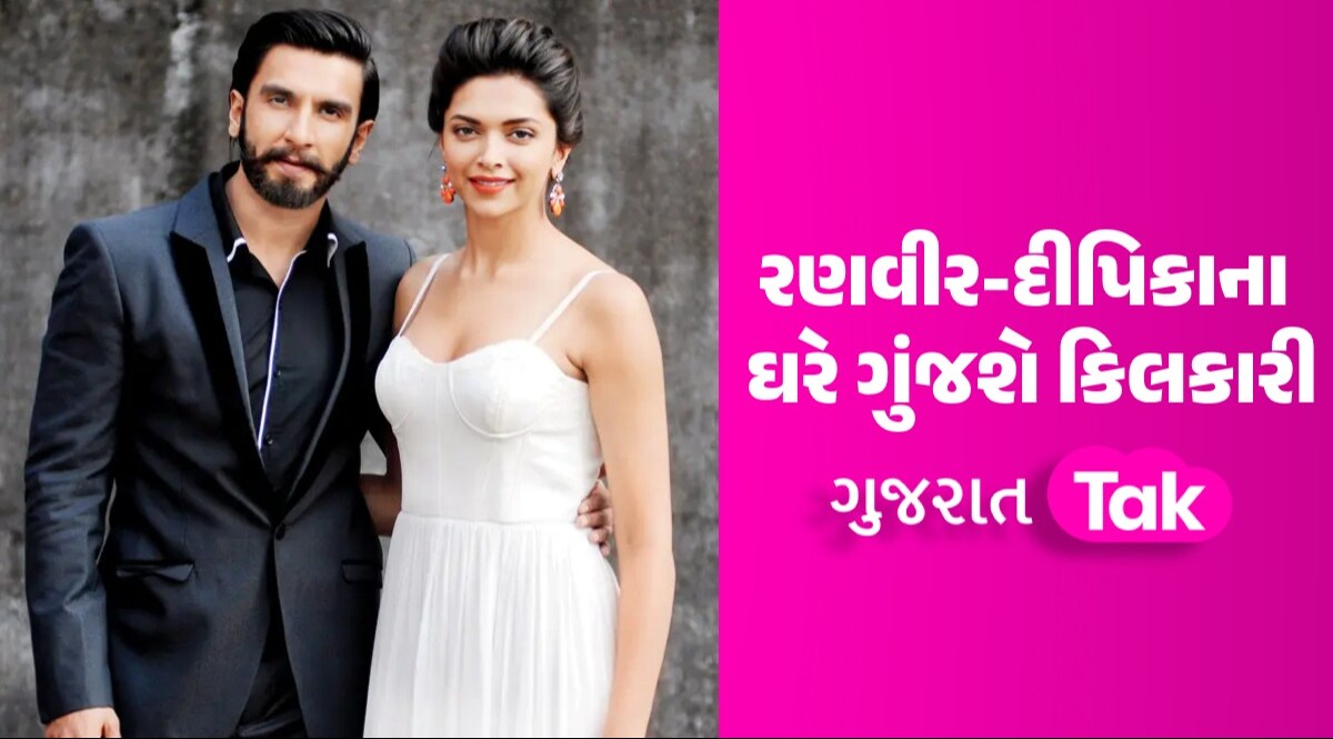 DEEPVEER: લગ્નના 5 વર્ષ બાદ રણવીર સિંહના ઘરે ગુંજશે કિલકારી, દીપિકાએ કર્યો ખુલાસો રણવીર-દીપિકાના ઘરે ગુંજશે કિલકારી