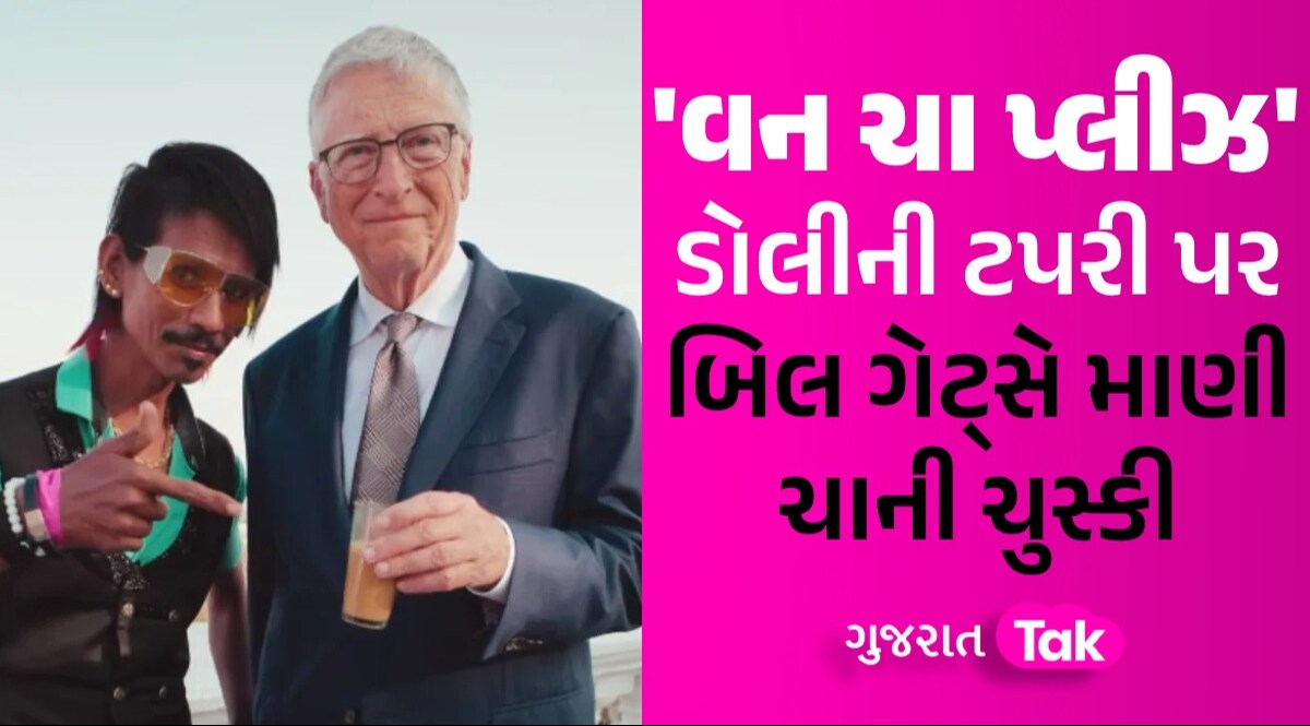 'ડોલી'ની ચાના દિવાના થયા Bill Gates! સ્વાદ ચાખવા પહોંચ્યા નાગપુર, VIDEO થઈ રહ્યો છે વાયરલ ડોલીની ટપરી પર બિલ ગેટ્સે માણી ચાની ચુસ્કી