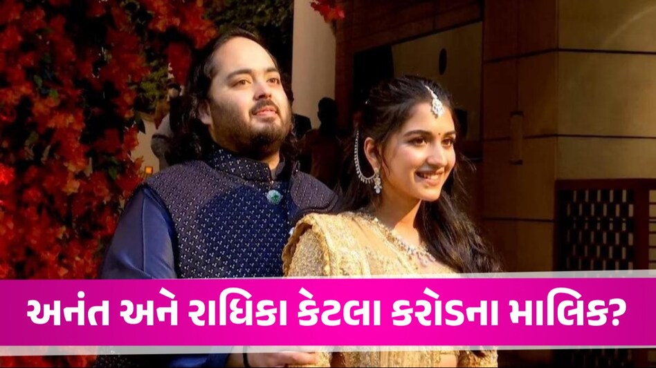 સંપત્તિ મામલામાં અનંત અંબાણીથી કેટલી અમીર છે તેની થનારી દુલ્હનિયા રાધિકા મર્ચન્ટ? જાણો કપલની નેટવર્થ અનંત અંબાણી અને રાધિકા મર્ચન્ટની તસવીર