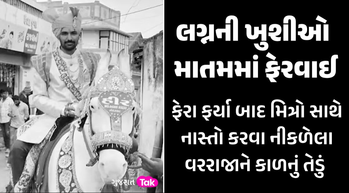 Rajkot: દુલ્હન ઘરે રાહ જોતી રહી અને વરરાજાનું માર્ગ અકસ્માતમાં મોત; ફેરા બાદ મિત્રો સાથે નાસ્તો કરવા જતી વખતે બની દુર્ઘટના લગ્નની ખુશીઓ માતમમાં ફેરવાઈ