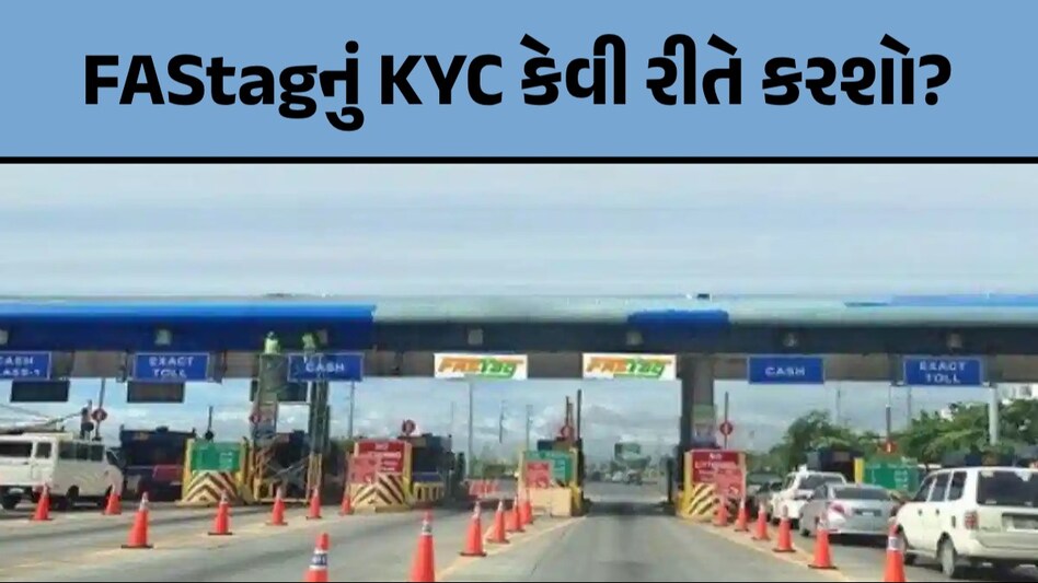 Deadline: જલ્દી કરો! FASTAG KYCની આજે છેલ્લી તારીખ, ઘરે બેસીને આ રીતે કરો અપડેટ Fastag Kyc Deadline