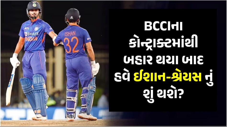 શ્રેયસ અય્યર અને ઈશાન કિશન કેમ BCCIના સેન્ટ્રલ કોન્ટ્રાક્ટ લિસ્ટથી બહાર થયા? આ છે કારણ ઈશાન કિશન અને શ્રેયસ અય્યરની તસવીર