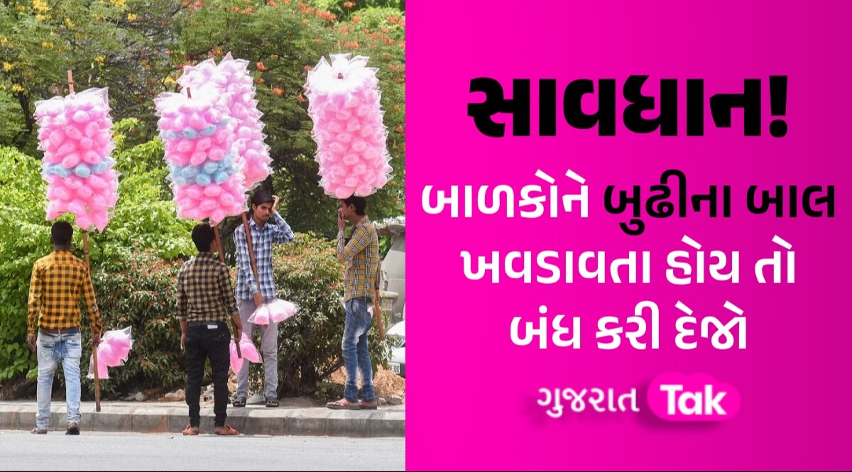 બુઢીના બાલ એટલે કે કોટન કેન્ડી પર આ રાજ્યોમાં મુકાયો પ્રતિબંધ, જાણો કેમ બાળકોને બુઢીના બાલ ખવડાવતા હોય તો બંધ કરી દેજો