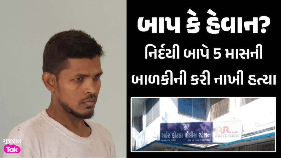 Ahmedabad માં સગા બાપે 5 માસની દીકરીનું ગળું દબાવીને કરી નાખી હત્યા, કારણ આપ્યું તે જાણી ચોંકી જશો gujarattak