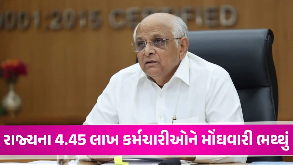 Breaking: સરકારી કર્મચારીઓને આનંદો! રાજ્ય સરકારે મોંઘવારી ભથ્થામાં 4 ટકાનો વધારો જાહેર કર્યો મુખ્યમંત્રી ભૂપેન્દ્ર પટેલની ફાઈલ તસવીર