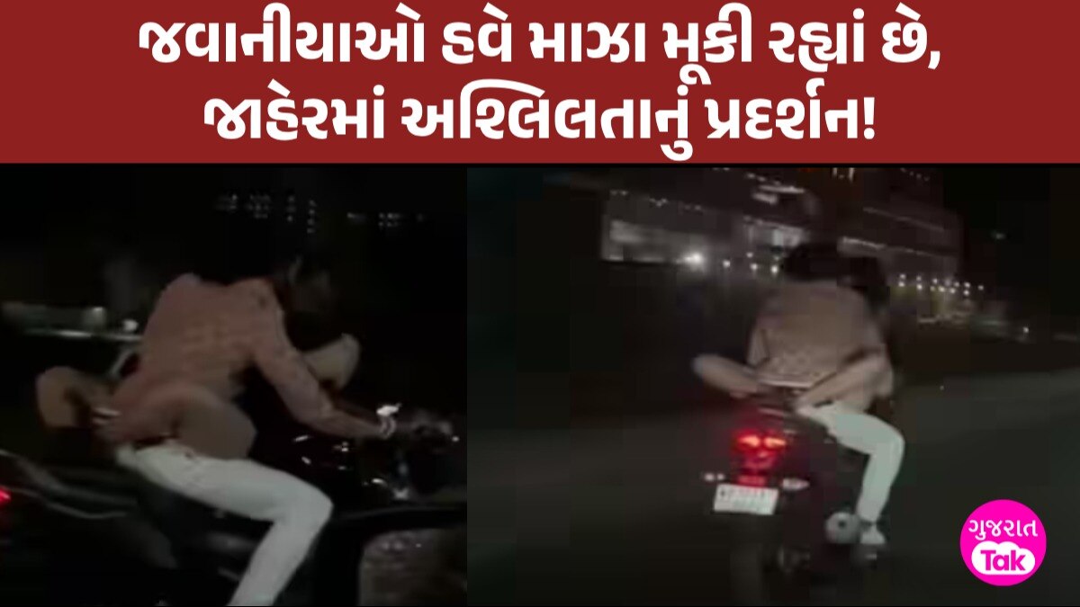VIDEO: અમદાવાદના રસ્તા પર કોઈ નહીં જોવે એવા વહેમમાં કપલે કરી નાખ્યું બેડરૂમવાળું કામ Couple Romance On Bike