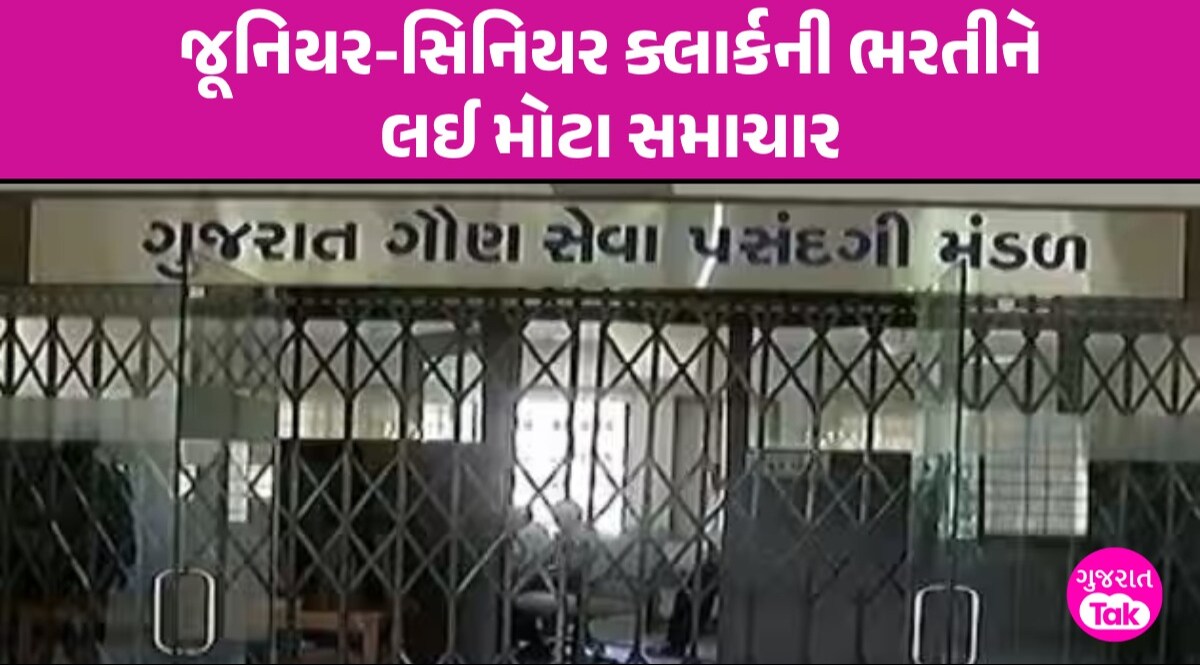 GSSSB Clerk Recruitment: જૂનિયર-સિનિયર ક્લાર્ક સહિતની પરીક્ષા 1 એપ્રિલથી 8મી મે સુધી! જુઓ આ રીતનો રહેશે કાર્યક્રમ GSSSB Clerk Recruitment