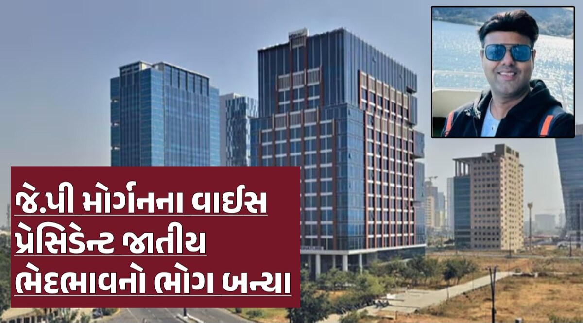 Gift Cityમાં JP મોર્ગનના વાઈસ પ્રેસિડેન્ટ જ્ઞાતિના કારણે સોસાયટીના રહીશોએ ફ્લેટ ન ખરીદવા દીધો જેપી મોર્ગન વાઈસ પ્રેસિડેન્ટ