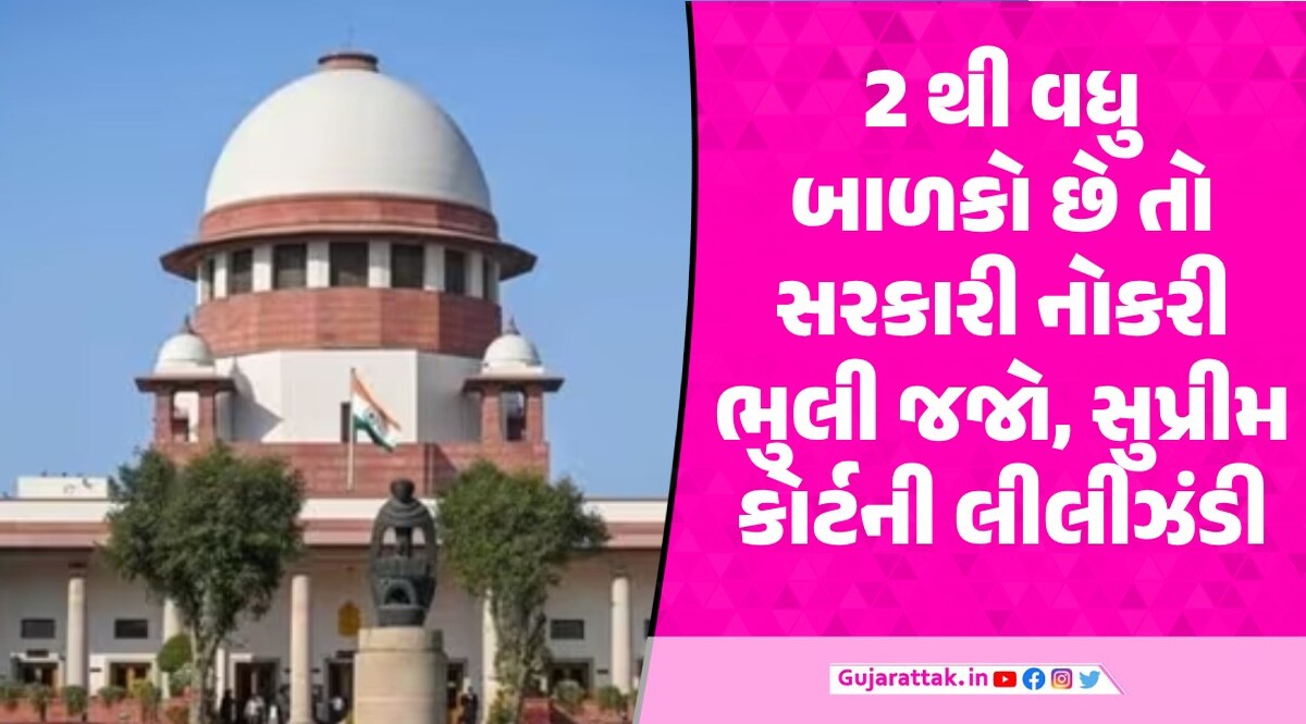 2 થી વધારે બાળક હશે તો નહી મળે સરકારી નોકરી, સુપ્રીમ કોર્ટે મહોર મારી સુપ્રીમ કોર્ટે સરકારના નિર્ણયમાં કોઇ હસ્તક્ષેપનો ઇન્કાર