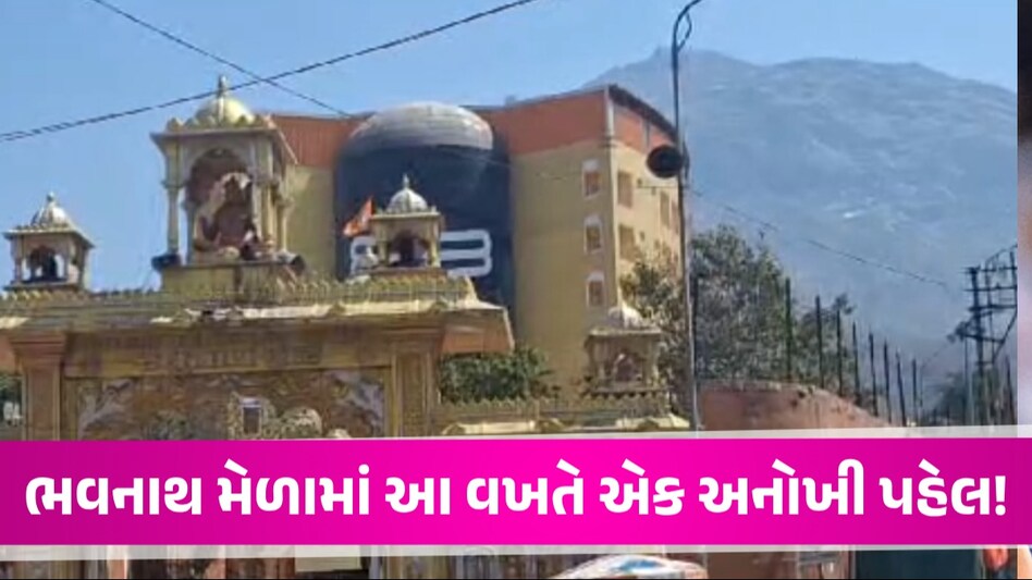 Mahashivratri 2024: ભવનાથ મેળો બનશે ડિજિટલ, પ્રથમ વખત થશે QR code નો ઉપયોગ Mahashivratri 2024
