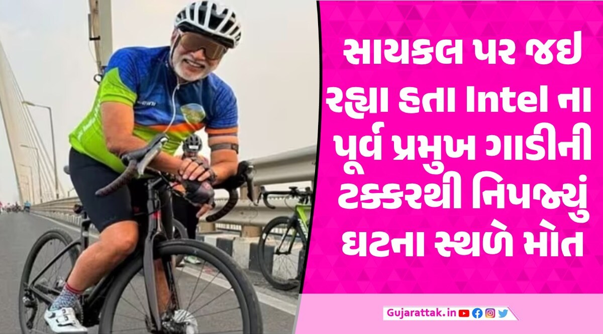 MUMBAI માં Intel ઇન્ડિયાના પૂર્વ ચીફની સાયકલનો અકસ્માત, ઘટના સ્થળે મોત અવતાર સૈનીની સાયકલને ગાડીએ ઉડાવી