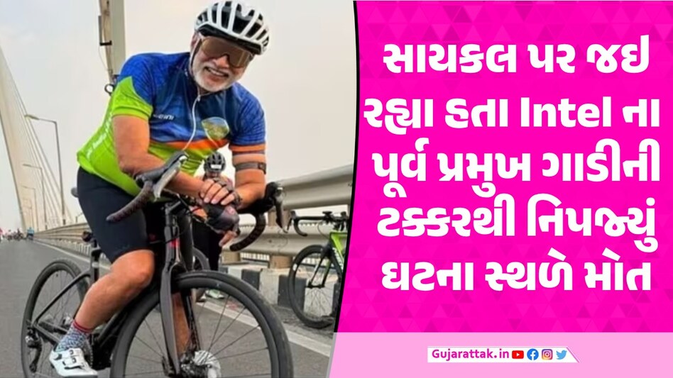 MUMBAI માં Intel ઇન્ડિયાના પૂર્વ ચીફની સાયકલનો અકસ્માત, ઘટના સ્થળે મોત અવતાર સૈનીની સાયકલને ગાડીએ ઉડાવી