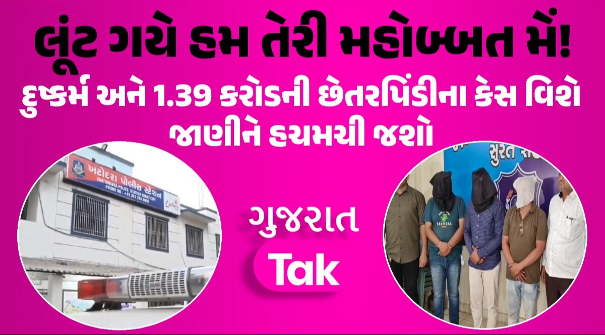 Surat: નકલી ડિવોર્સ પેપર, નકલી હોસ્પિટલના બિલ...પ્રેમીએ પ્રેમિકાની લાજ અને રૂ.1.39 કરોડ લૂંટી લીધા લૂંટ ગયે હમ તેરી મહોબ્બત મેં!