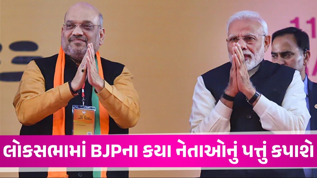 Lok Sabha: BJPના 100 ઉમેદવારોની પહેલી લિસ્ટ ફાઈનલ! PM મોદી વારાણસી, અમિત શાહ આ સીટથી ચૂંટણી લડશે PM મોદી અને અમિત શાહની ફાઈલ તસવીર
