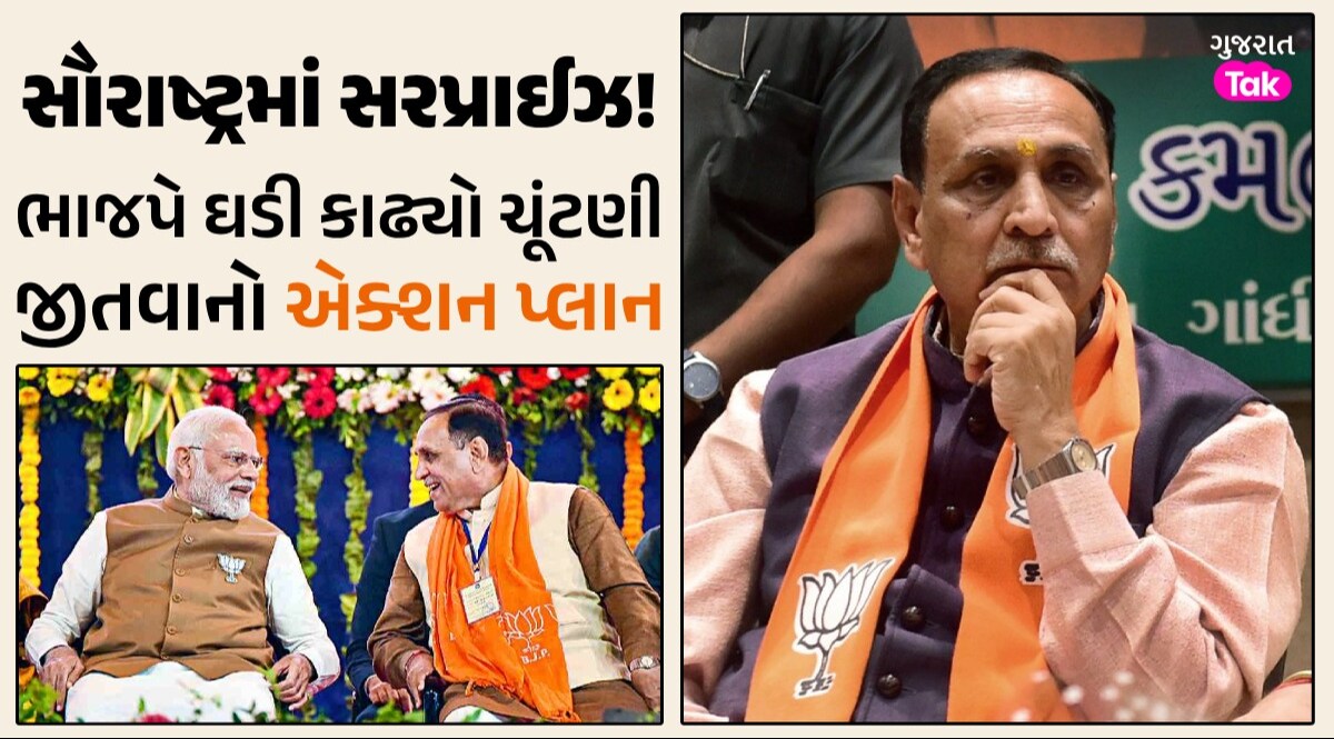 ચૂંટણી જીતવા ભાજપ હવે જૂના જોગીઓના શરણે!, વિજય રૂપાણીને લઈને હાઈ કમાન્ડનો માસ્ટર પ્લાન સૌરાષ્ટ્રમાં સરપ્રાઈઝ!