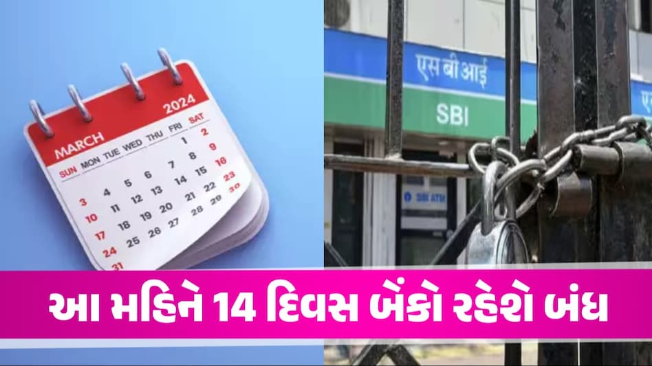 Bank Holidays March 2024: ફટાફટ પતાવી લેજો જરૂરી કામ, આ મહિને 14 દિવસ બંધ રહેશે બેંકો આ મહિને 14 દિવસ બેંકો રહેશે બંધ