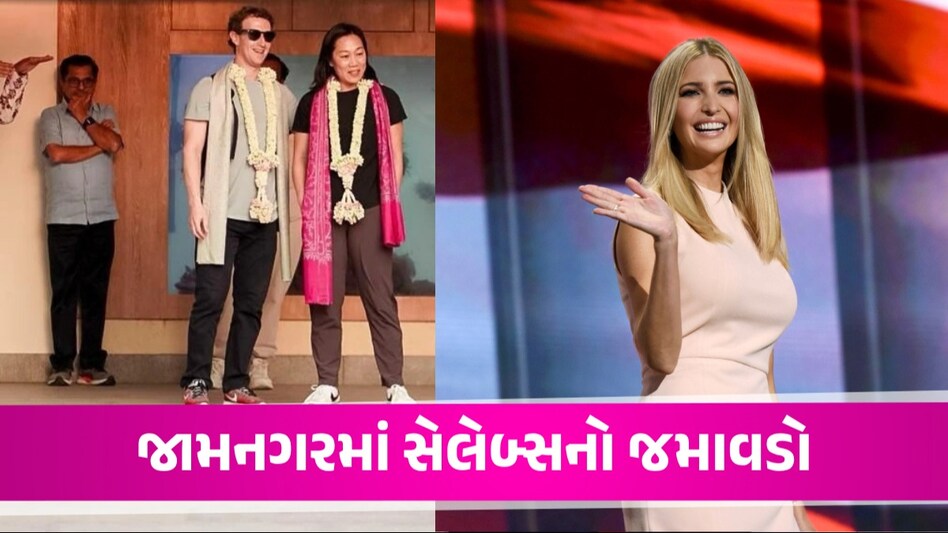 જામનગરમાં Anand-Radhikaની પ્રી-વેડિંગ સેરેમની શરૂ, ઈવાન્કા ટ્રમ્પ, પંડ્યા બ્રધર્સ સહિત VVIP મહેમાનોનો જમાવડો અનંત અને રાધિકાની પ્રી-વેડિંગ સેરેમની