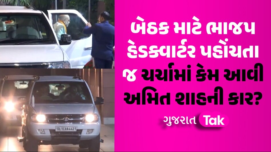 Amit Shah Car Viral Video: અચાનક કેમ ચર્ચામાં આવી કેન્દ્રીય ગૃહમંત્રી અમિત શાહની કાર?, જાણો શું છે કારણ ચર્ચામાં કેમ આવી અમિત શાહની કાર?