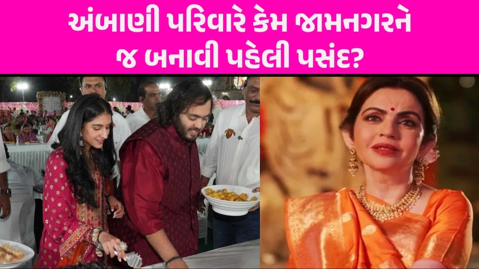 VIDEO: Anant-Radhika ના પ્રી વેડિંગ માટે જામનગર જ કેમ પસંદ કર્યું? નીતા અંબાણીએ આપ્યો સુંદર જવાબ Anant-Radhika Pre Wedding